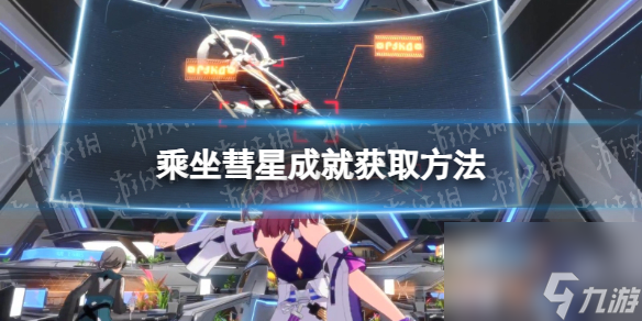 《崩坏星穹铁道》乘坐彗星成就怎么获取