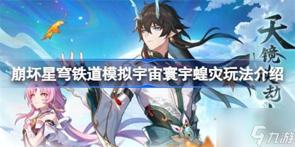 崩坏星穹铁道模拟宇宙寰宇蝗灾玩法介绍 模拟宇宙寰宇蝗灾如何玩
