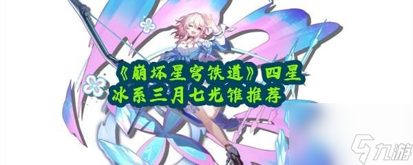 崩坏星穹铁道三月七光锥应该怎么携带