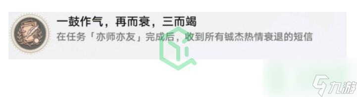 崩坏星穹铁道一鼓作气再而衰三而竭成就怎么解锁