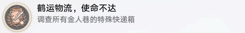 崩坏星穹铁道鹤运物流使命不达成就攻略