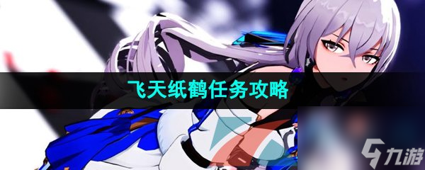 崩坏星穹铁道飞天纸鹤任务攻略