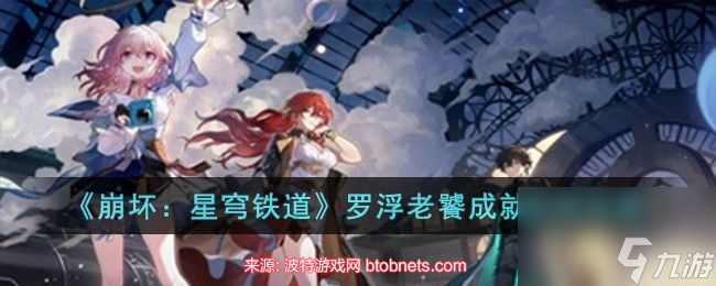 崩坏星穹铁道罗浮老饕怎么达成-罗浮老饕成就完成方法