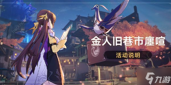 崩坏星穹铁道金人旧巷市廛喧怎么玩 金人旧巷市廛喧奖励玩法介绍