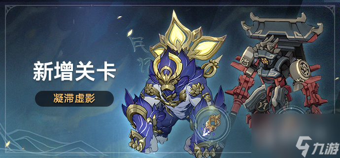 崩坏星穹铁道凝滞虚影关卡详情