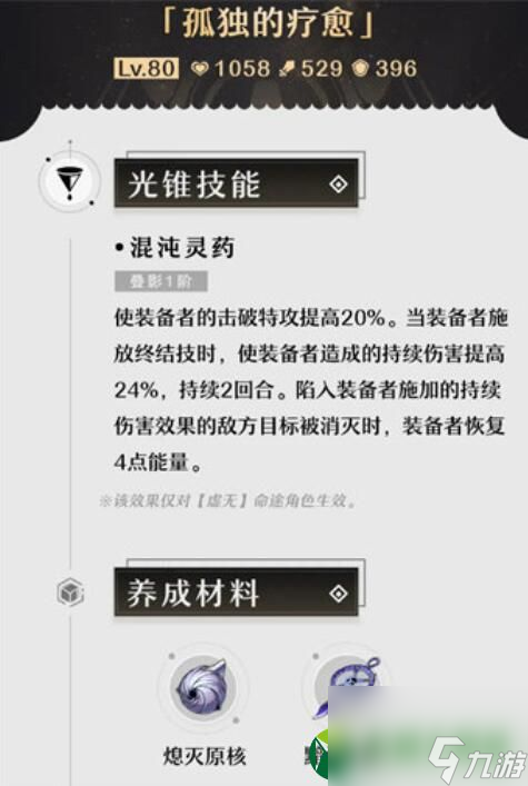 崩坏星穹铁道孤独的疗愈光锥获取方法攻略 崩坏星穹铁道孤独的疗愈光锥获取方法一览