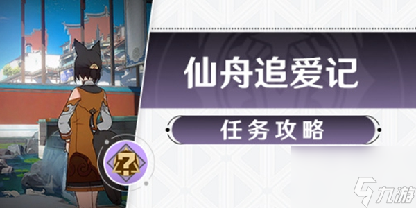 崩坏星穹铁道仙舟追爱记任务攻略