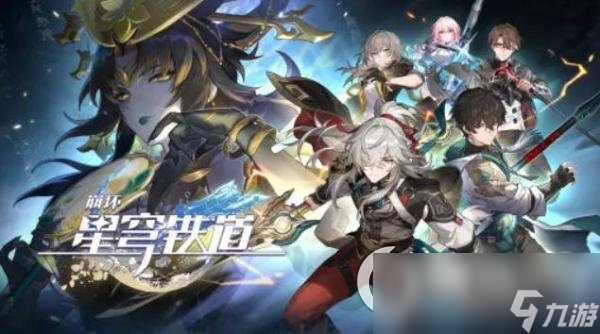 《崩坏星穹铁道》8月29日兑换码分享