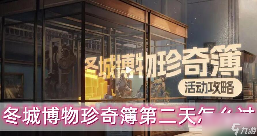 崩坏星穹铁道冬城博物珍奇簿第二天怎么过