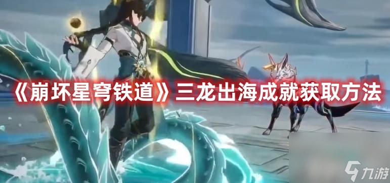 《崩坏星穹铁道》三龙出海成就如何达成 三龙出海成就达成条件分享
