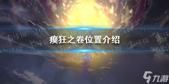 《崩坏星穹铁道》瘈狂之卷位置介绍