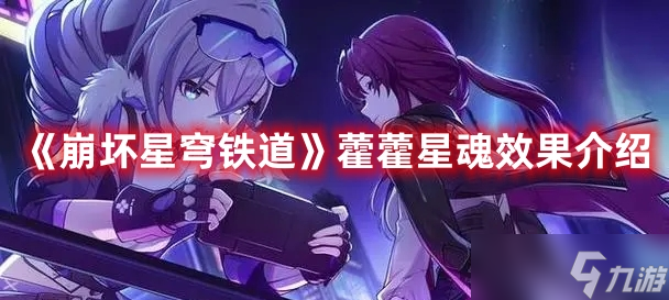 《崩坏星穹铁道》藿藿星魂效果介绍