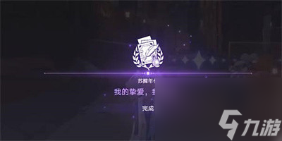 《崩坏星穹铁道》我的挚爱我的血肉任务完成方法介绍
