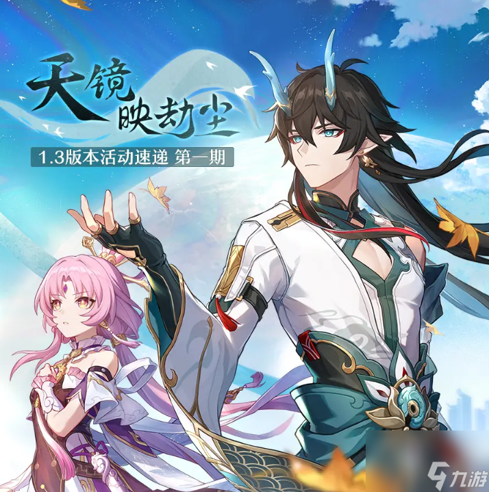 崩坏星穹铁道1.3版本天镜映劫尘什么时候更新