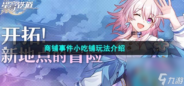 《崩坏星穹铁道》商铺事件小吃铺玩法介绍