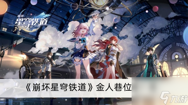 《崩坏星穹铁道》金人巷位置一览