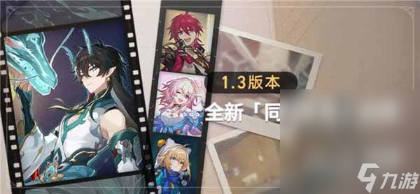 《崩坏星穹铁道》1.3同行任务奖励一览