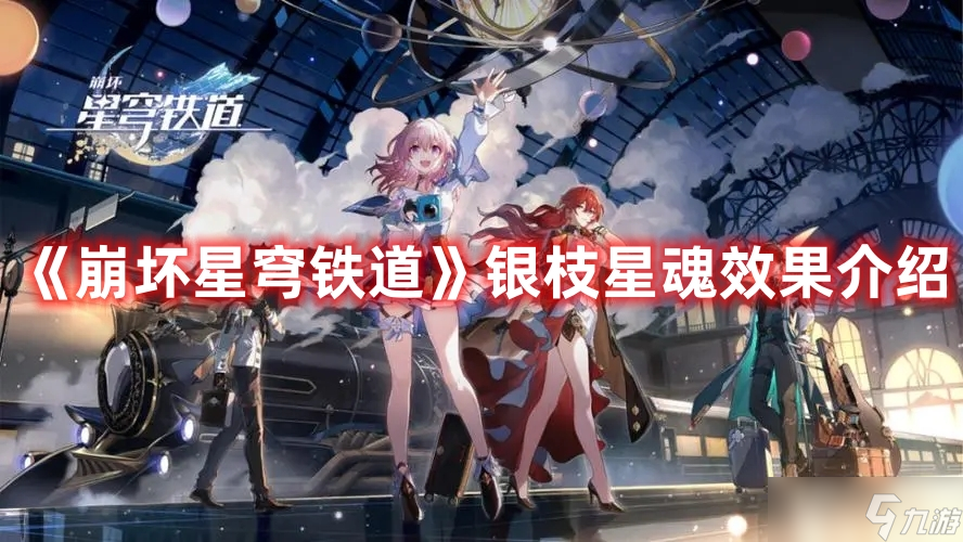 《崩坏星穹铁道》银枝星魂效果介绍