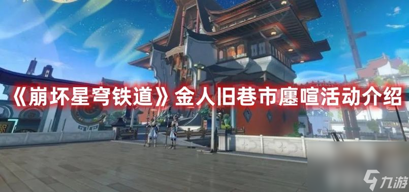 《崩坏星穹铁道》金人旧巷市廛喧活动如何参与 金人旧巷市廛喧活动玩法分享