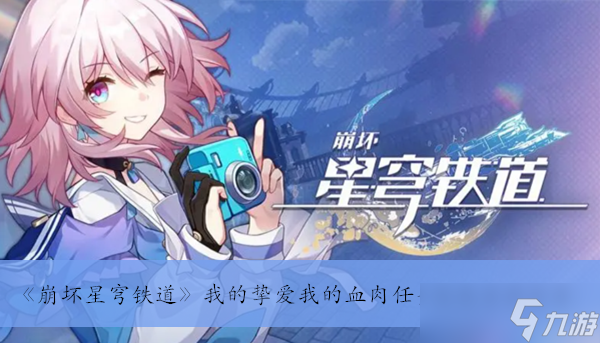 《崩坏星穹铁道》我的挚爱我的血肉任务完成方法分享