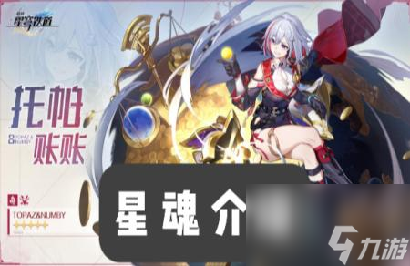 星穹铁道托帕星魂是什么