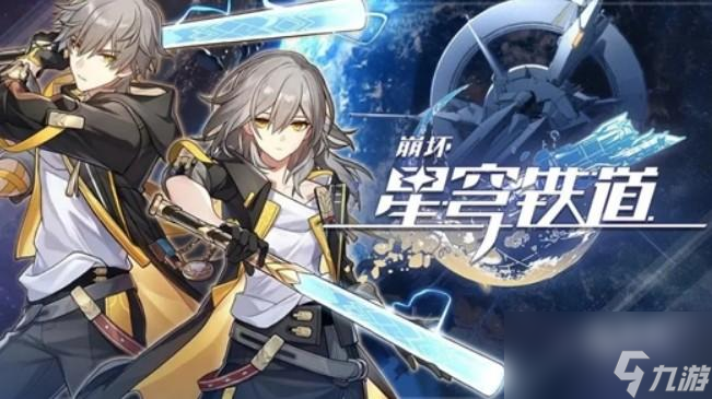 崩坏星穹铁道男女主区别是什么