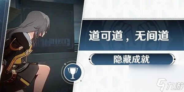崩坏星穹铁道道可道无间道成就攻略-崩坏星穹铁道道可道无间道成就怎么达成