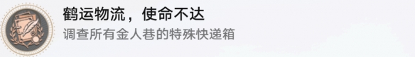 《崩坏星穹铁道》鹤运物流使命不达怎么解锁 鹤运物流使命不达成就攻略