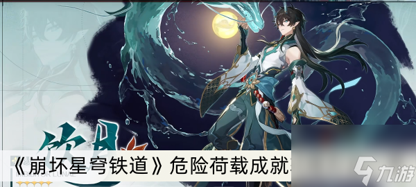 《崩坏星穹铁道》危险荷载成就获得方法一览
