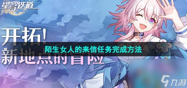 《崩坏星穹铁道》陌生女人的来信任务完成方法