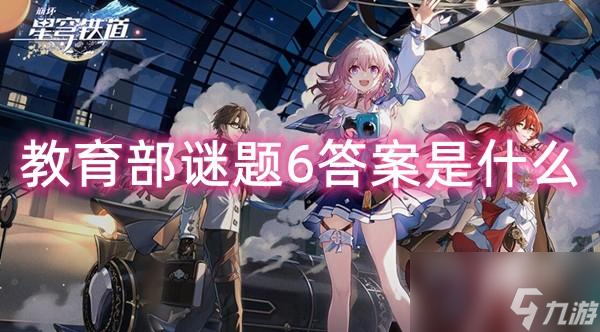 星穹铁道教育部谜题6答案是什么