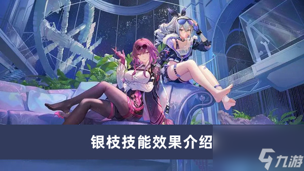《崩坏星穹铁道》银枝技能效果介绍