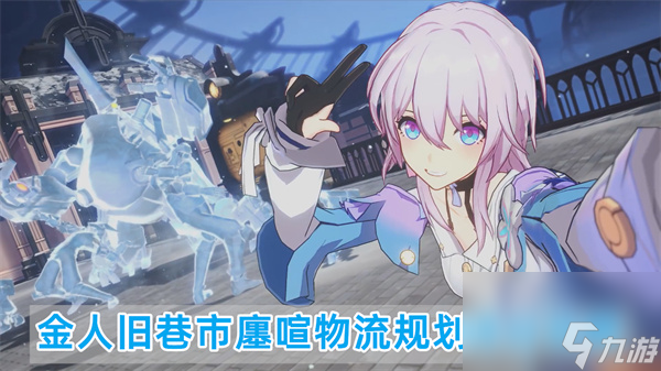 崩坏星穹铁道金人旧巷市廛喧物流规划评分攻略