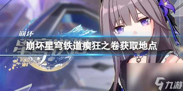 《崩坏星穹铁道》瘈狂之卷怎么获得？瘈狂之卷获取地点