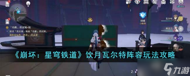 崩坏：星穹铁道饮月瓦尔特阵容好用吗 饮月瓦尔特阵容玩法教程