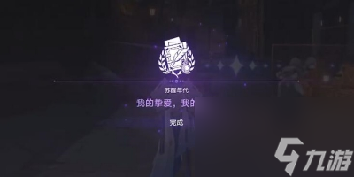 《崩坏星穹铁道》我的挚爱我的血肉任务完成方法一览