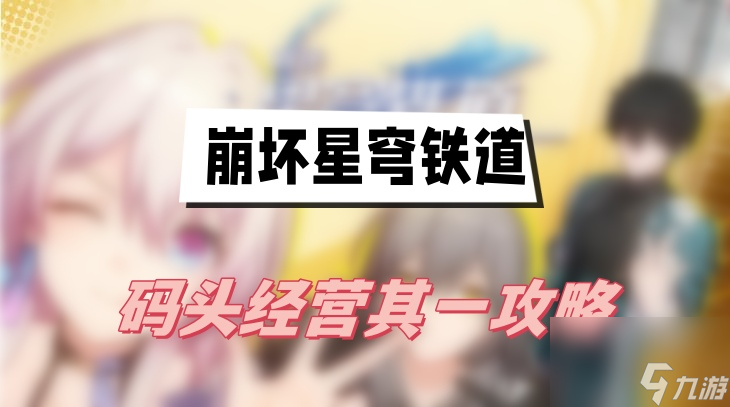 崩坏星穹铁道码头经营其一攻略-码头经营其一图文攻略