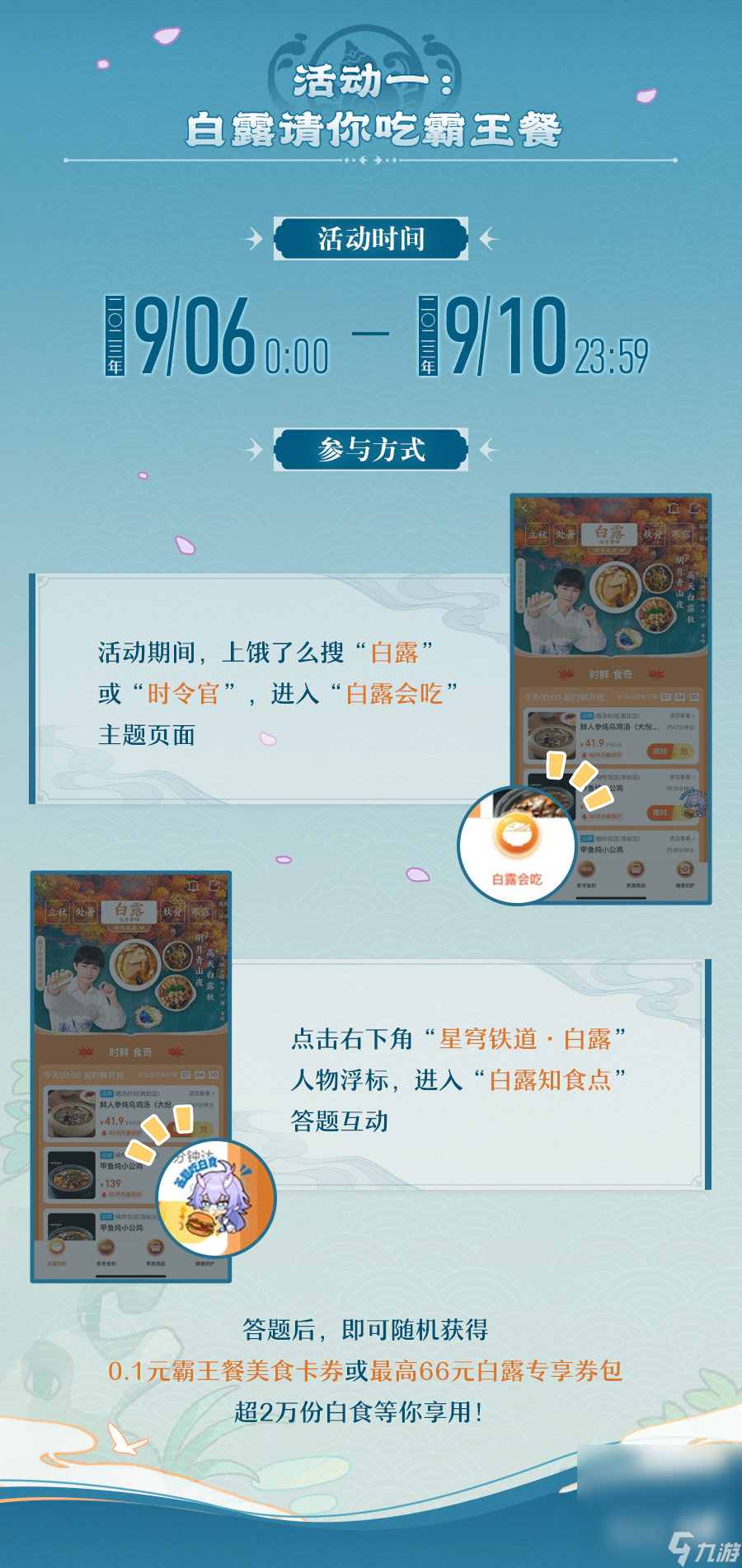 《崩坏星穹铁道》白露吃白食活动介绍