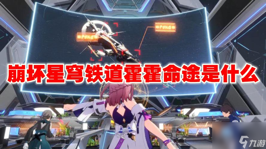 崩坏星穹铁道霍霍命途是什么