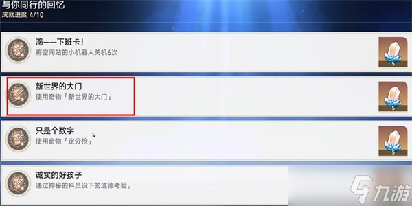 崩坏星穹铁道新世界的大门成就怎么解锁 完成成就玩法介绍