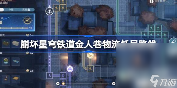 《崩坏星穹铁道》金人巷物流低层路线详情