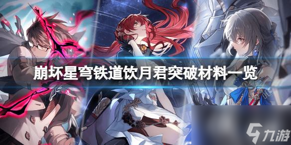 《崩坏星穹铁道》饮月君突破需要哪些材料？饮月君突破材料一览