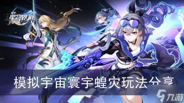 《崩坏星穹铁道》模拟宇宙寰宇蝗灾玩法分享