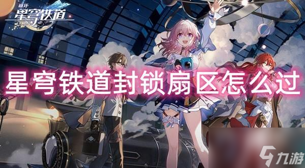 崩坏星穹铁道封锁扇区怎么过