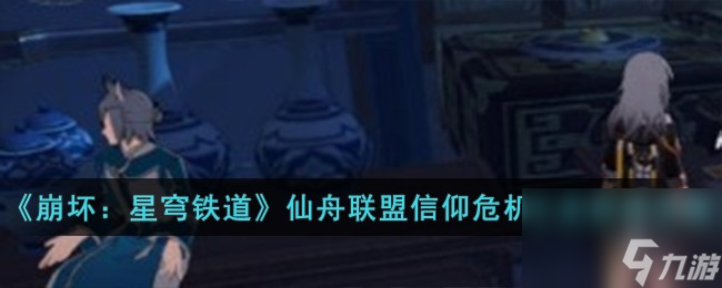 《崩坏：星穹铁道》仙舟联盟信仰危机小史获得怎么玩