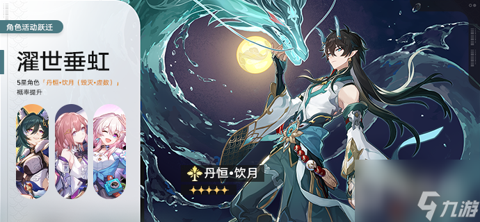 崩坏星穹铁道濯世垂虹活动详情