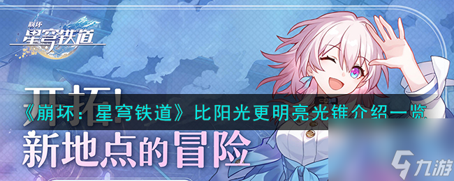 崩坏星穹铁道比阳光更明亮光锥怎么样-比阳光更明亮光锥介绍一览