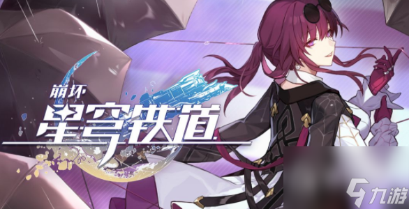 《崩坏星穹铁道》全面回忆任务攻略