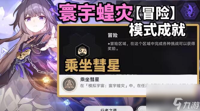 崩坏星穹铁道乘坐彗星攻略-崩坏星穹铁道乘坐彗星成就怎么达成