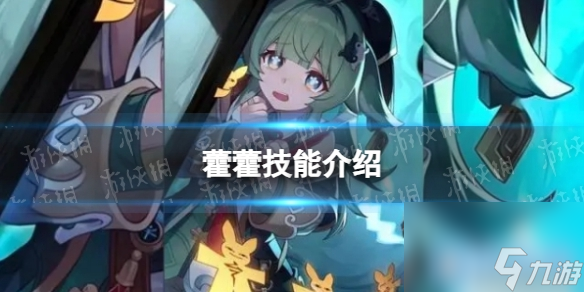 《崩坏星穹铁道》藿藿技能介绍